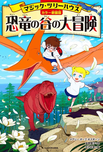 [カラー新装版]マジック・ツリーハウス