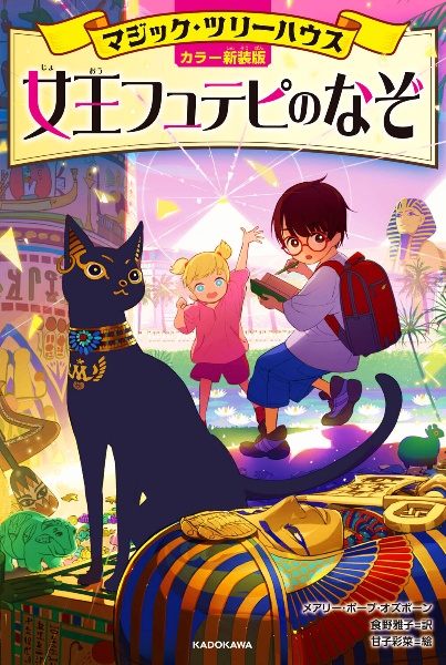 [カラー新装版]マジック・ツリーハウス