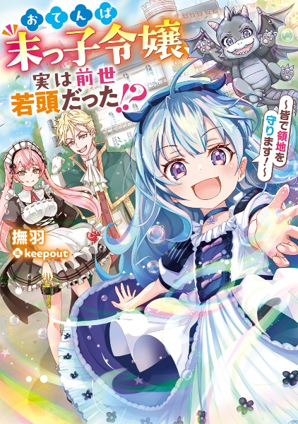 おてんば末っ子令嬢、実は前世若頭だった!? ~皆で領地を守ります!~