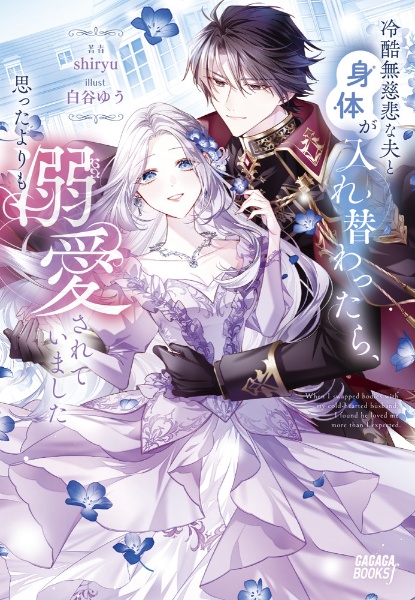 冷酷無慈悲な夫と身体が入れ替わったら、思ったよりも溺愛されていました