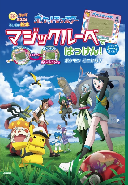 ポケットモンスター マジックルーペではっけん! ポケモンどこかな? 絵が ういて 見える! ふしぎな絵本