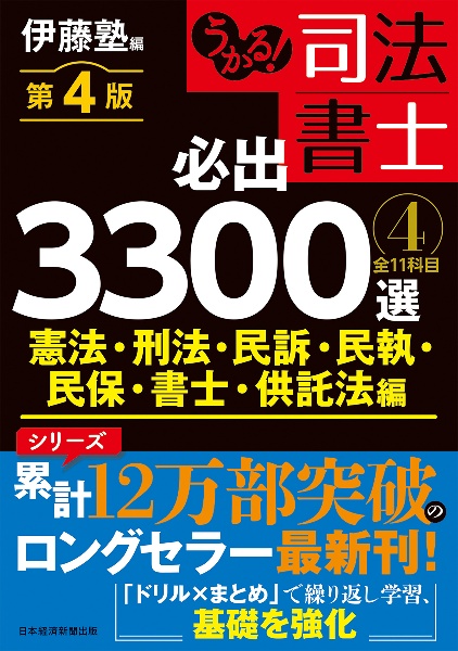 うかる!司法書士 必出3300選 全11科目<第4版> 憲法・刑法・民訴・民執・民保・書士・供託法編（4）