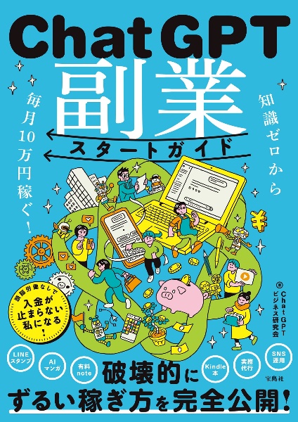 知識ゼロから毎月10万円稼ぐ! ChatGPT副業スタートガイド