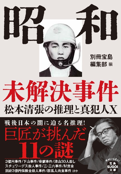 昭和未解決事件 松本清張の推理と真犯人X/別冊宝島編集部 - 販売書籍