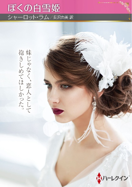 ぼくの白雪姫