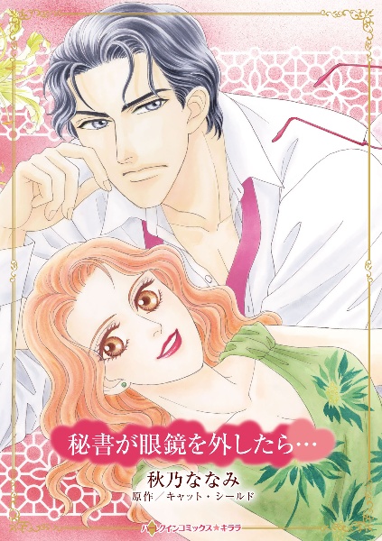 秘書が眼鏡を外したら...