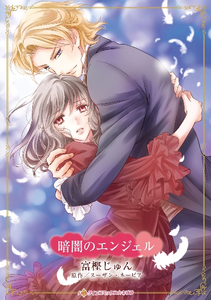 鬼の花嫁（1）/富樫じゅん - 販売コミック｜TSUTAYA レンタル・販売