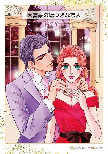 大富豪の嘘つきな恋人