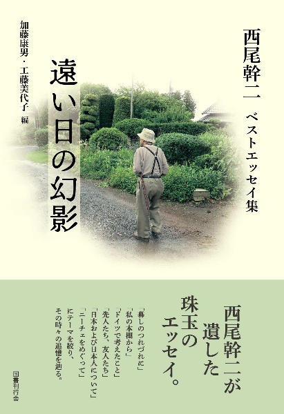 遠い日の幻影 西尾幹二ベストエッセイ集