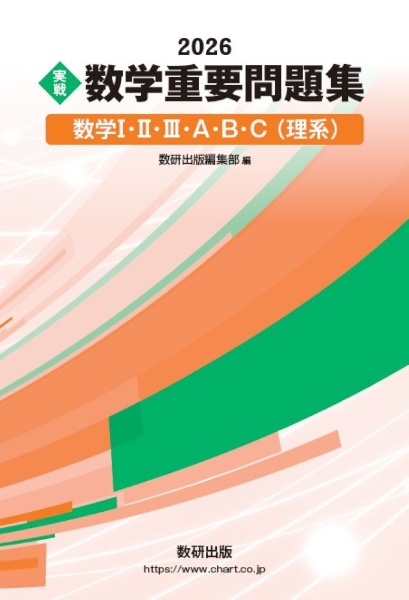 実戦数学重要問題集 数学1・2・3・A・B・C(理系) 2026