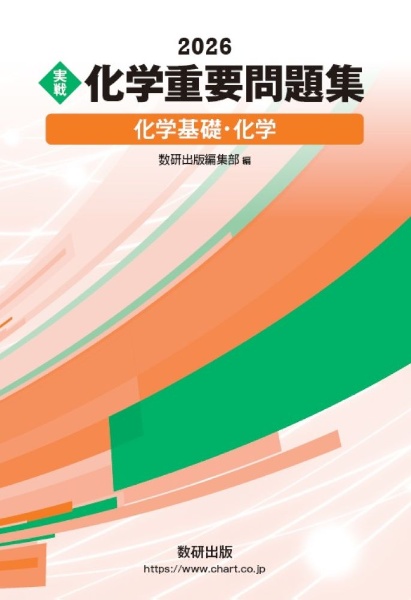 実戦化学重要問題集 化学基礎・化学 2026