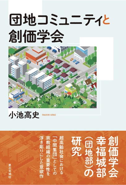 団地コミュニティと創価学会