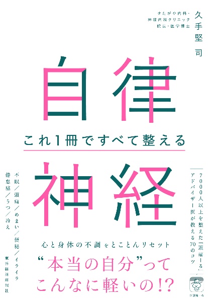 自律神経 これ1冊ですべて整える/久手堅司 - 販売書籍｜TSUTAYA