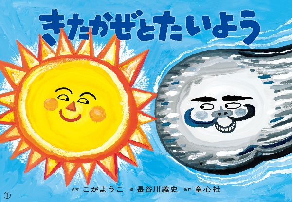 大型紙しばい きたかぜとたいよう