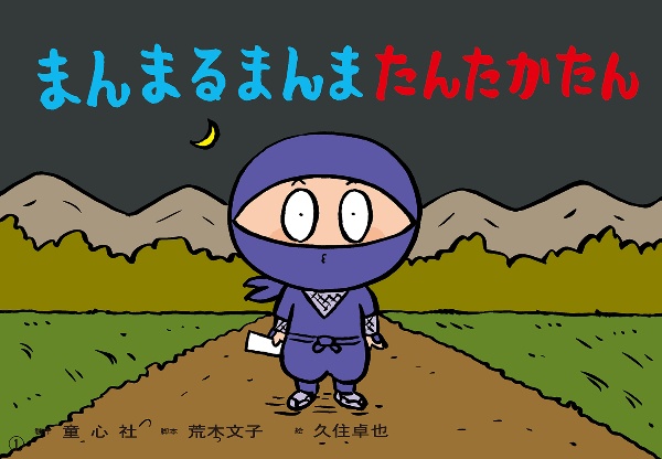 大型紙しばい まんまるまんま たんたかたん