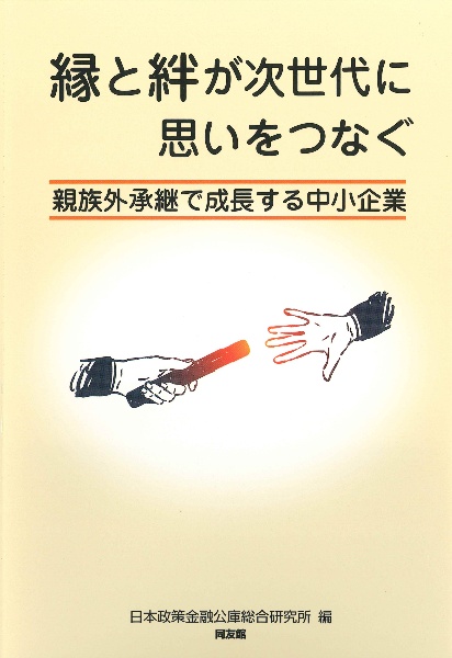 縁と絆が次世代に思いをつなぐ 親族外承継で成長する中小企業