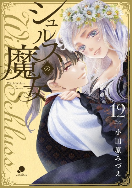 シュルスの魔女