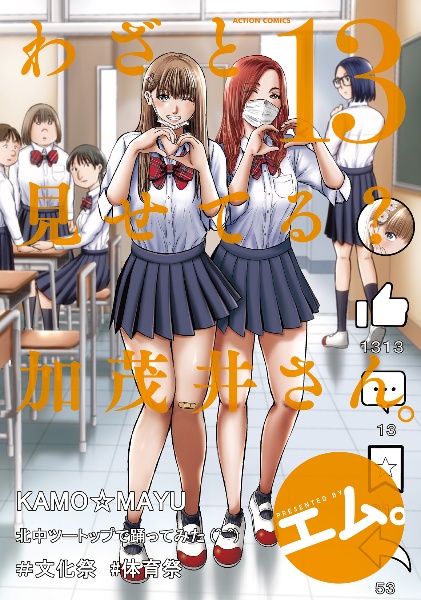 わざと見せてる?加茂井さん。