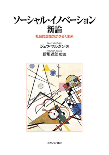 ソーシャル・イノベーション新論 社会的想像力がひらく未来