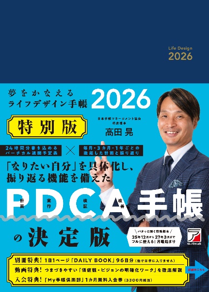 夢をかなえるライフデザイン手帳2026 特別版