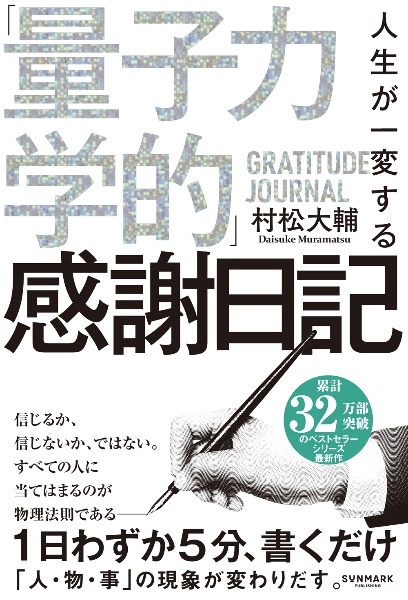 人生が一変する「量子力学的」感謝日記/村松大輔 - 販売書籍｜TSUTAYA