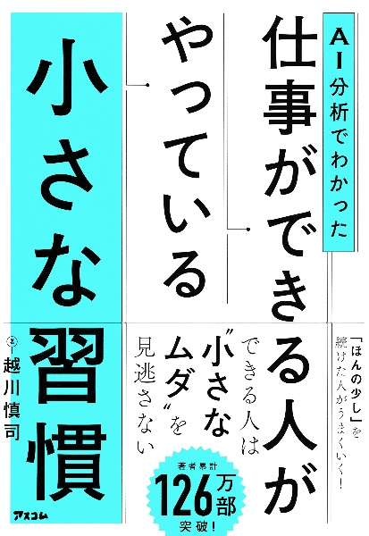 AI分析でわかった 仕事ができる人がやっている小さな習慣