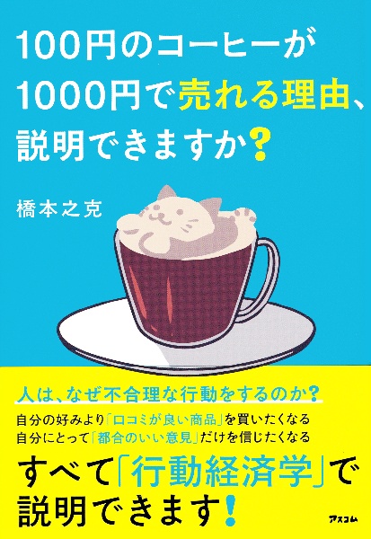 100円のコーヒーが1000円で売れる理由、説明できますか?