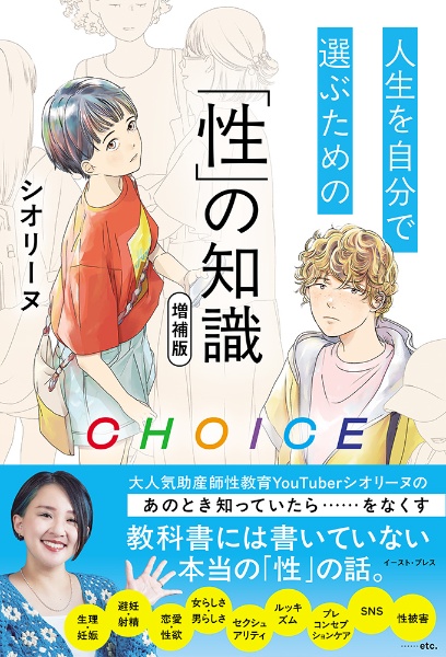 CHOICE 人生を自分で選ぶための「性」の知識 増補版