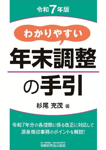 わかりやすい年末調整の手引 令和7年版