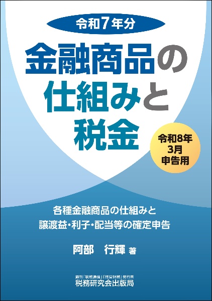金融商品の仕組みと税金 令和8年3月申告用(令和7年分 各種金融商品の仕組みと譲渡益・利子・配当等の確定申