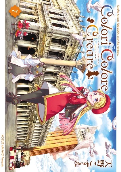 ARIA<完全版> ARIA The MASTERPIECE（7）/天野こずえ - 販売コミック