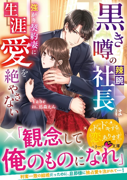 黒き噂の辣腕社長は強がり契約妻に生涯愛を絶やさない