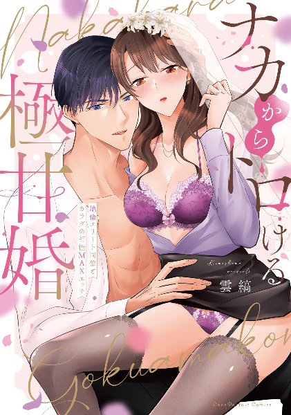 ナカからトロける極甘婚 絶倫エリート同僚とカラダの相性MAXエッチ