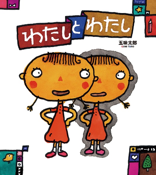 わたしとわたし