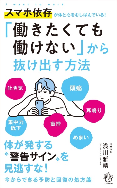 「働きたくても働けない」から抜け出す方法 スマホ依存が体と心をむしばんでいる!