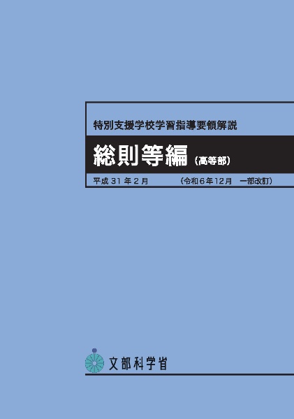 特別支援学校学習指導要領解説 総則等編(高等部) 平成31年2月