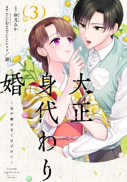 大正身代わり婚~金平糖は甘くほどけて~(3)