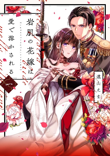 岩肌の花嫁は愛で溶かされる