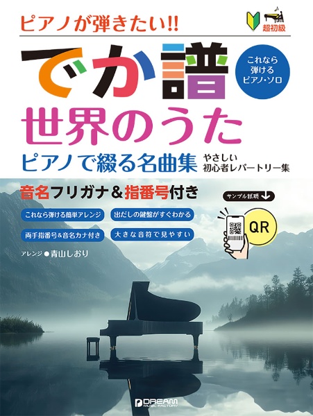 ピアノが弾きたい!!でか譜《世界のうた ピアノで綴る名曲集》やさしい初心者レパー 音名フリガナ&指番号付き