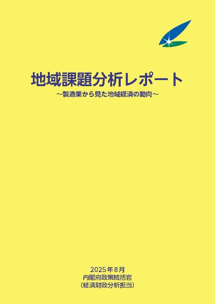 地域課題分析レポート 2025年8月 製造業から見た地域経済の動向