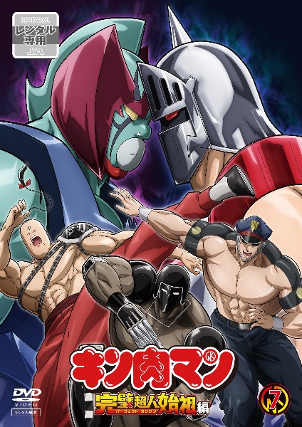 キン肉マン 完璧超人始祖編 07 レンタル - レンタルDVD｜TSUTAYA