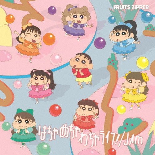 はちゃめちゃわちゃライフ!/JAM(クレヨンしんちゃん × FRUITS ZIPPER盤