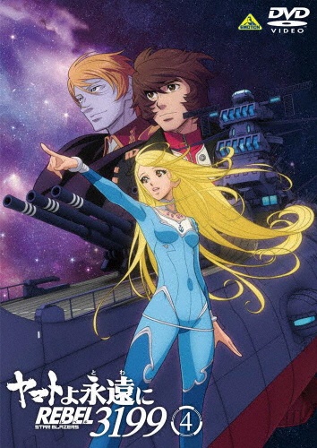 ヤマトよ永遠に REBEL3199 DVD 1～3巻 ヤマトよ永遠に REBEL3199 1 | A-on STORE