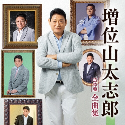 スーパー・ベスト/増位山太志郎 - 販売CD｜TSUTAYA レンタル・販売
