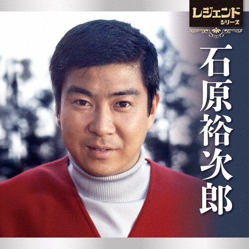 レジェンドシリーズ 石原裕次郎