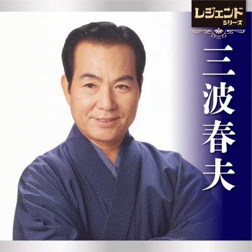 定番ベスト シングル 大利根無情(台詞入り)/一本刀土俵入り(台詞入り