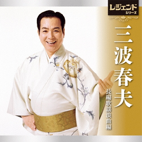 定番ベスト シングル 大利根無情(台詞入り)/一本刀土俵入り(台詞入り