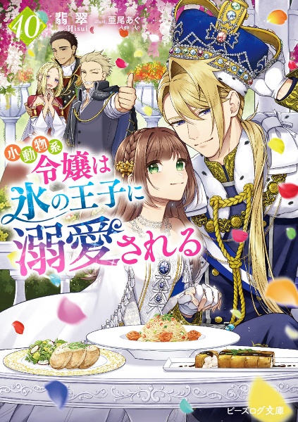 小動物系令嬢は氷の王子に溺愛される