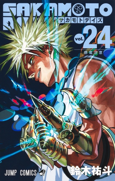 サカモトデイズ全巻(ファンブック) ヨドバシ.com - 「SAKAMOTO DAYS」公式ファンブック 殺し屋