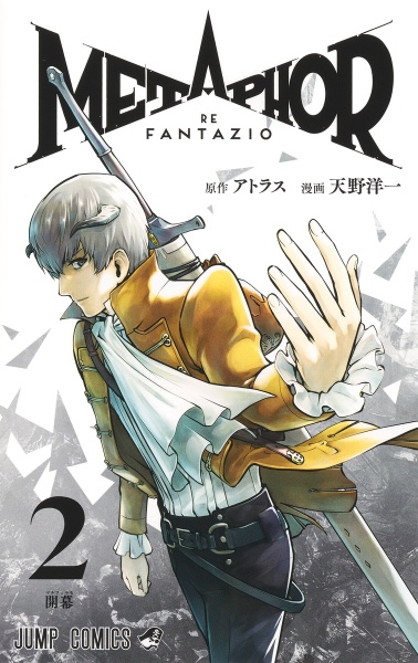 メタファー:リファンタジオ（2）/天野洋一 - 販売コミック｜TSUTAYA